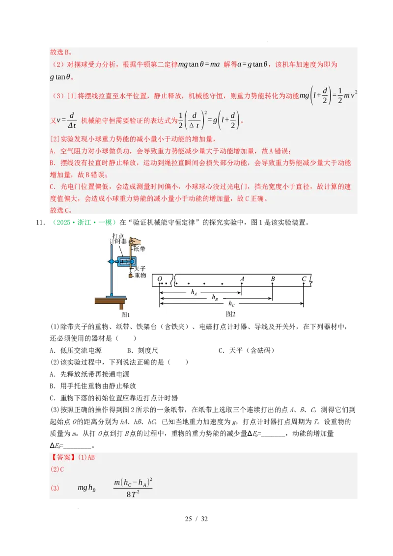 专题17力学实验（浙江专用）（解析版）_浙江物理高考真题分类汇编（2021-2025）_专题17力学实验（浙江专用）-五年（2021-2025）高考物理真题分类汇编
