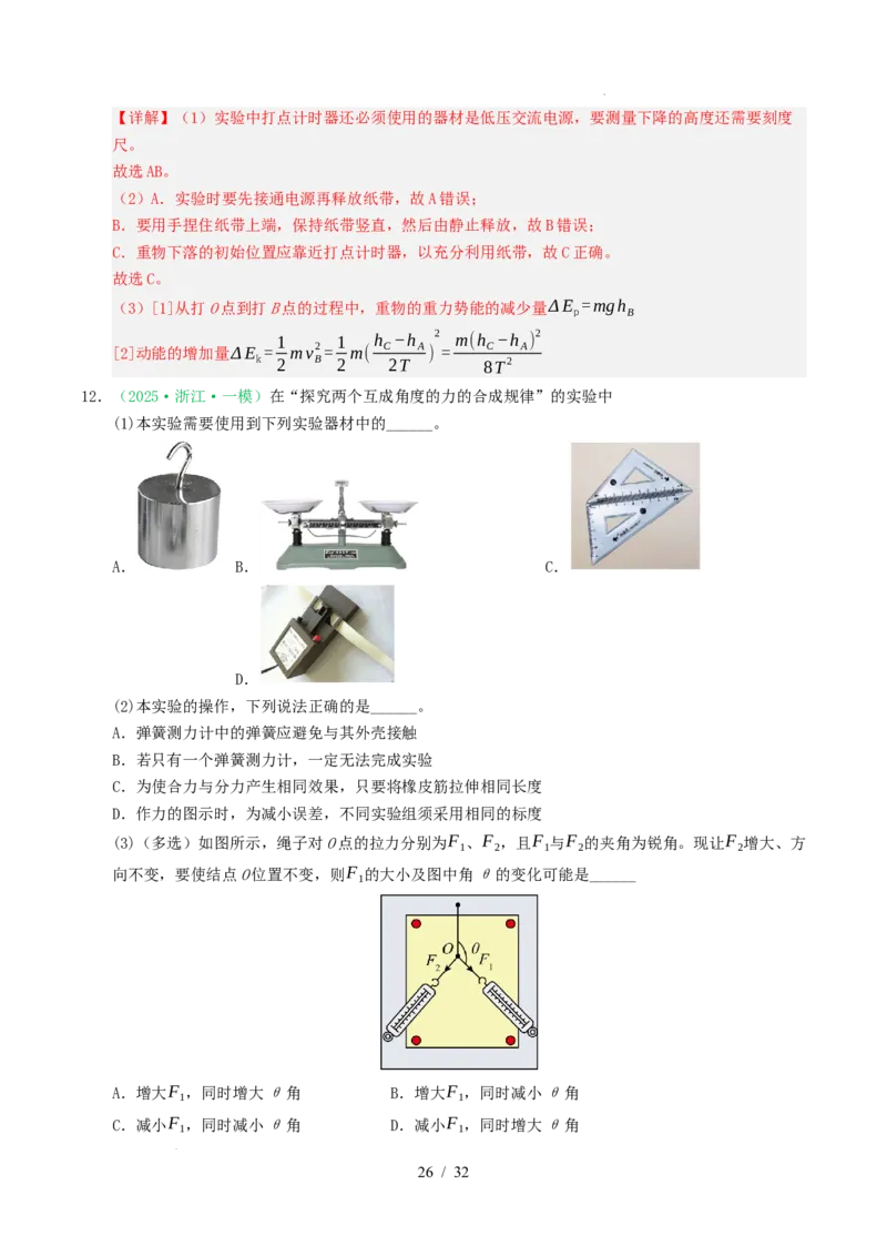 专题17力学实验（浙江专用）（解析版）_浙江物理高考真题分类汇编（2021-2025）_专题17力学实验（浙江专用）-五年（2021-2025）高考物理真题分类汇编