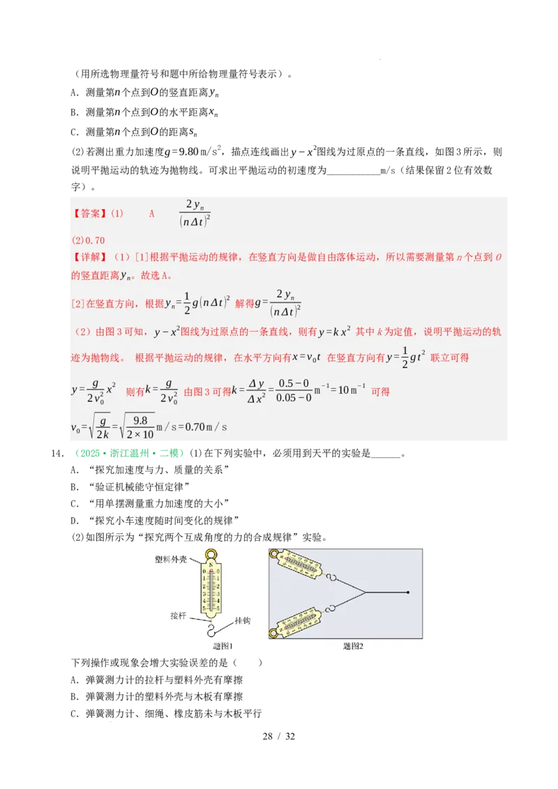 专题17力学实验（浙江专用）（解析版）_浙江物理高考真题分类汇编（2021-2025）_专题17力学实验（浙江专用）-五年（2021-2025）高考物理真题分类汇编