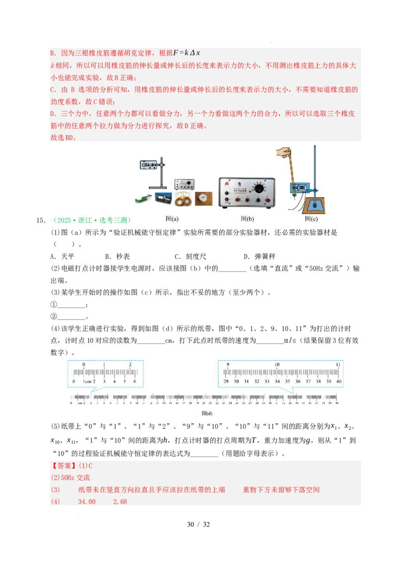 专题17力学实验（浙江专用）（解析版）_浙江物理高考真题分类汇编（2021-2025）_专题17力学实验（浙江专用）-五年（2021-2025）高考物理真题分类汇编