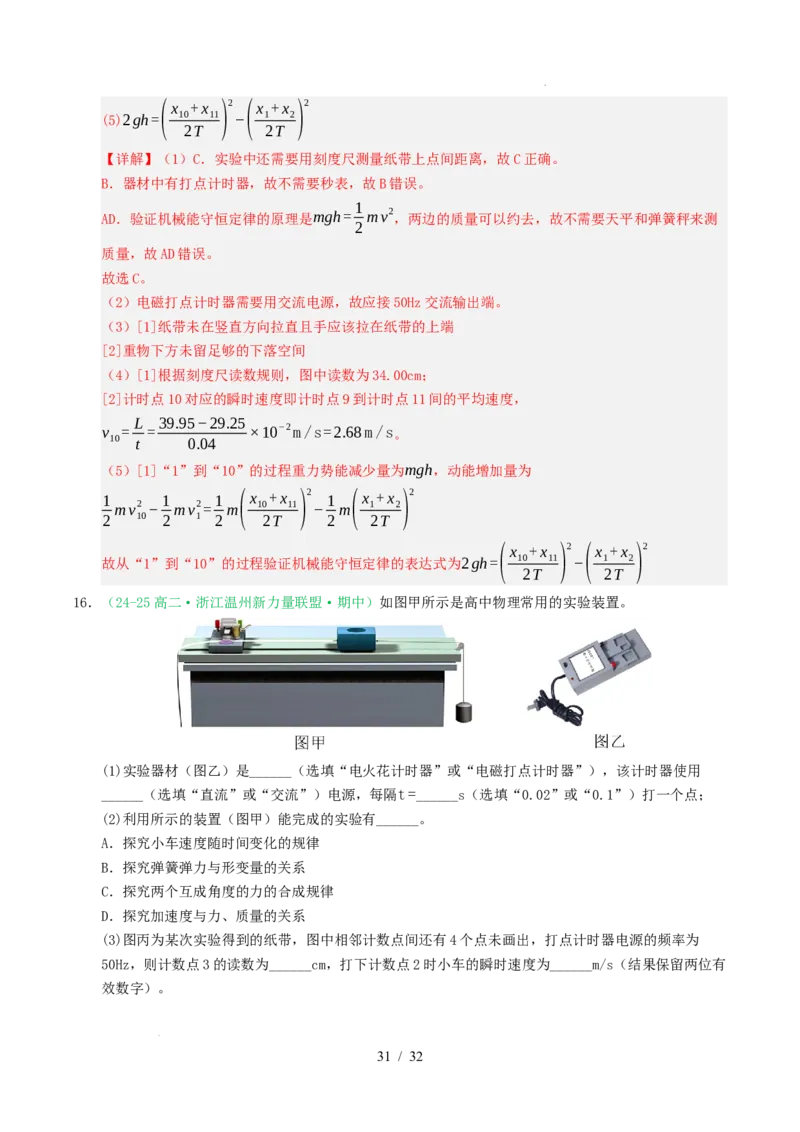 专题17力学实验（浙江专用）（解析版）_浙江物理高考真题分类汇编（2021-2025）_专题17力学实验（浙江专用）-五年（2021-2025）高考物理真题分类汇编