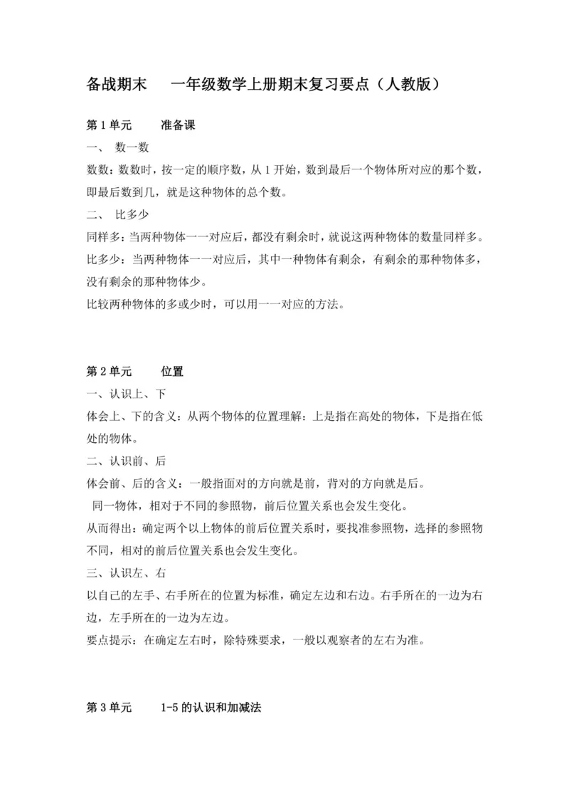 一年级上册数学人教版知识要点_一年级上下册资料_小学一年级学习资料-25年更新版_1-03、小学一年级数学上册_人教版_01、知识汇总