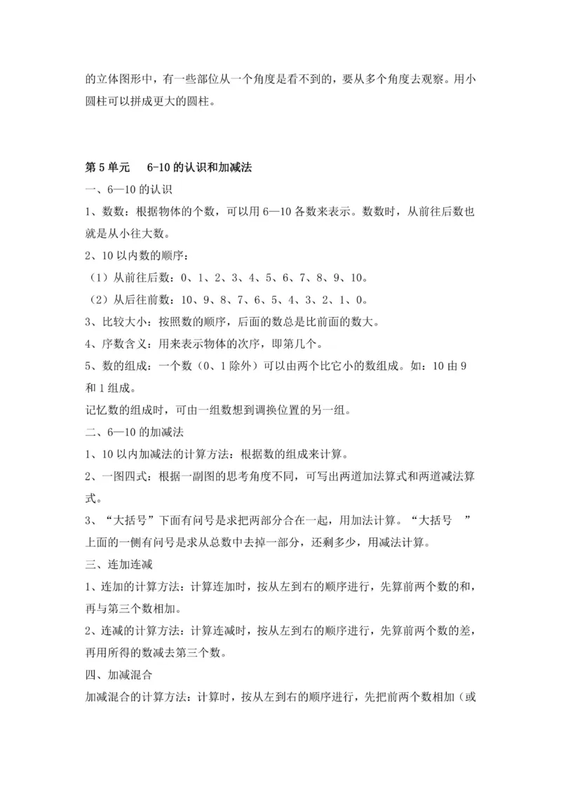 一年级上册数学人教版知识要点_一年级上下册资料_小学一年级学习资料-25年更新版_1-03、小学一年级数学上册_人教版_01、知识汇总