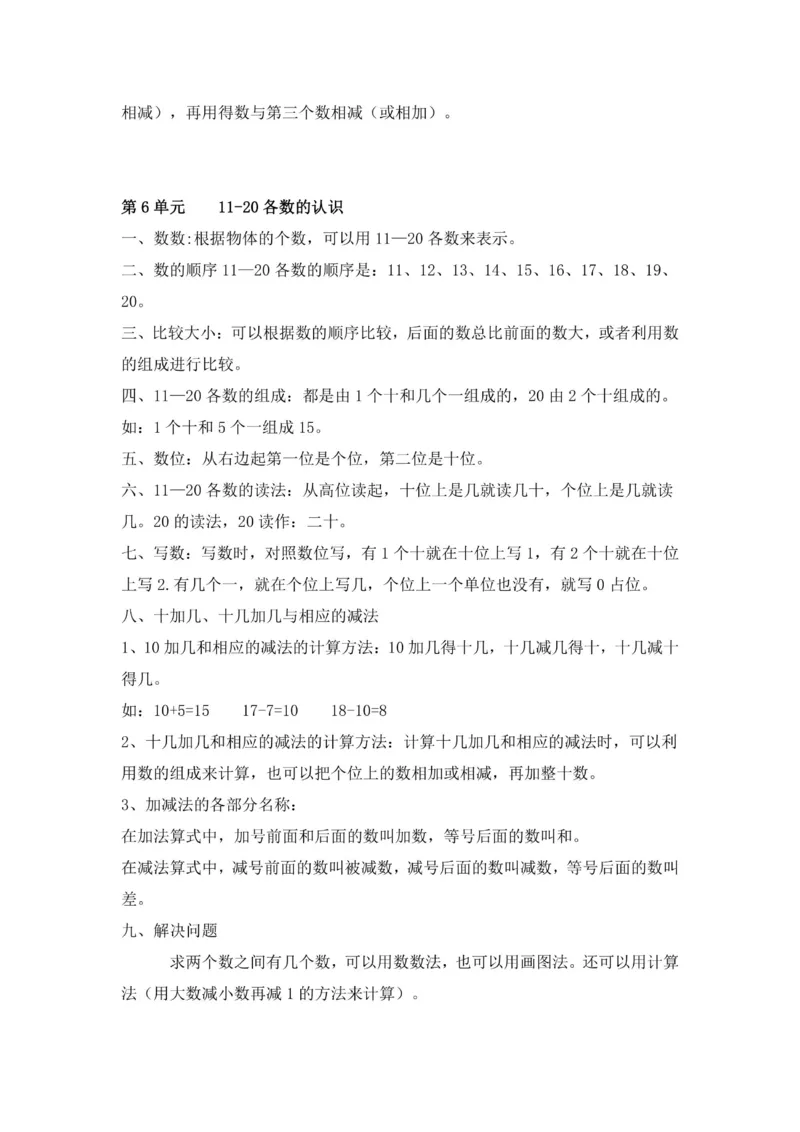 一年级上册数学人教版知识要点_一年级上下册资料_小学一年级学习资料-25年更新版_1-03、小学一年级数学上册_人教版_01、知识汇总