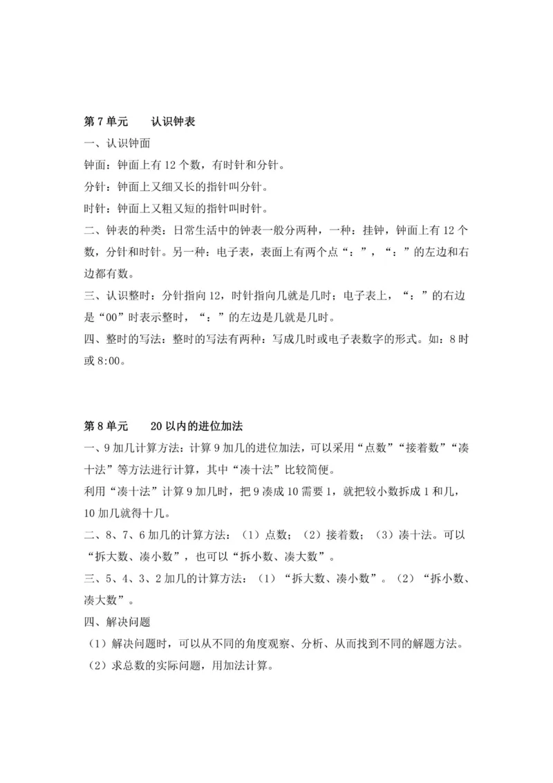 一年级上册数学人教版知识要点_一年级上下册资料_小学一年级学习资料-25年更新版_1-03、小学一年级数学上册_人教版_01、知识汇总