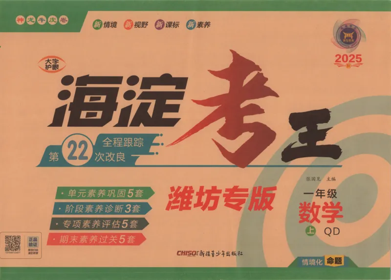 2025秋海淀考王数学1上QD潍坊_25秋小学语数英习题试卷_数学_青岛版（五四+六三）_数学《海淀考王》青岛25秋(1)