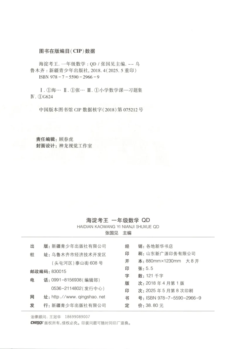 2025秋海淀考王数学1上QD潍坊_25秋小学语数英习题试卷_数学_青岛版（五四+六三）_数学《海淀考王》青岛25秋(1)
