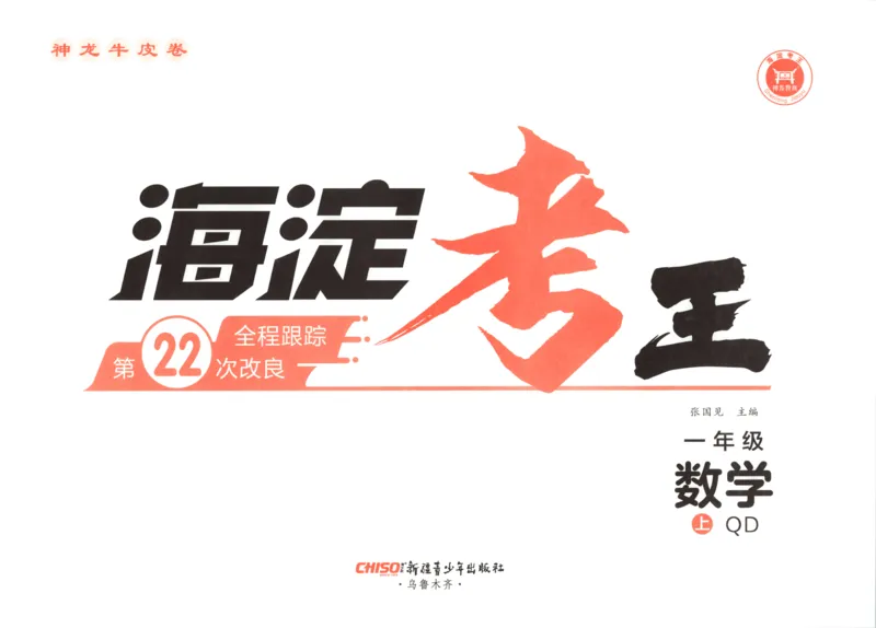2025秋海淀考王数学1上QD潍坊_25秋小学语数英习题试卷_数学_青岛版（五四+六三）_数学《海淀考王》青岛25秋(1)