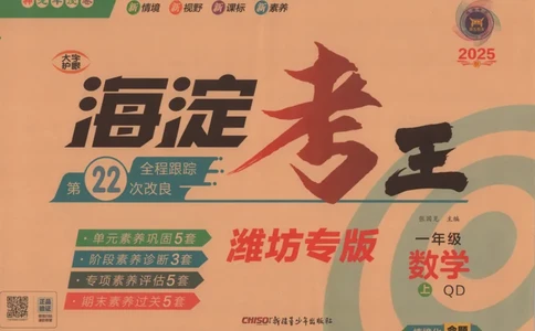 2025秋海淀考王数学1上QD潍坊_25秋小学语数英习题试卷_数学_青岛版（五四+六三）_数学《海淀考王》青岛25秋(1)