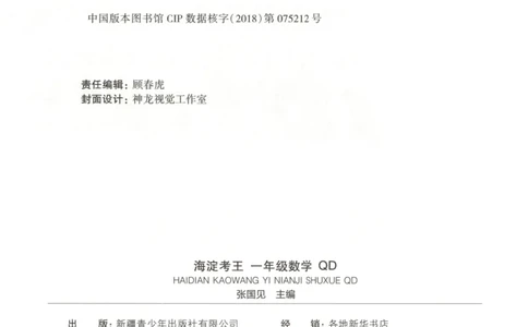 2025秋海淀考王数学1上QD潍坊_25秋小学语数英习题试卷_数学_青岛版（五四+六三）_数学《海淀考王》青岛25秋(1)
