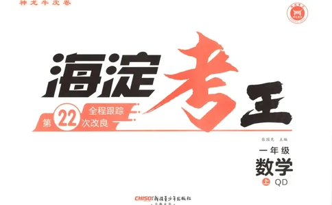 2025秋海淀考王数学1上QD潍坊_25秋小学语数英习题试卷_数学_青岛版（五四+六三）_数学《海淀考王》青岛25秋(1)