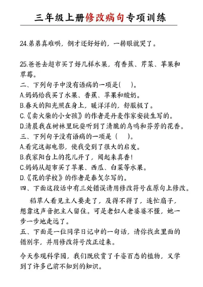 三年级修改病句专项练习_三年级上下册资料_三年级下册小红书同款资料_三下语文