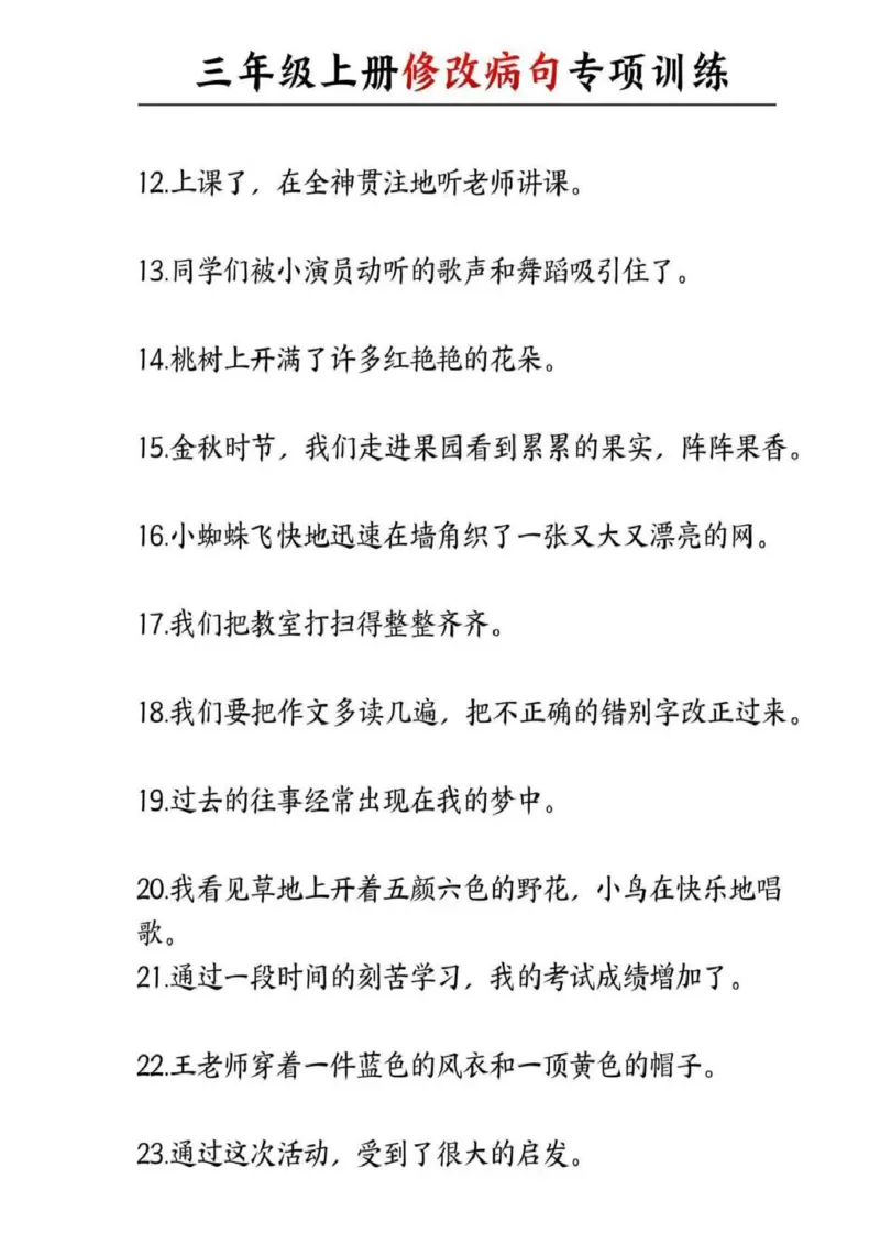 三年级修改病句专项练习_三年级上下册资料_三年级下册小红书同款资料_三下语文