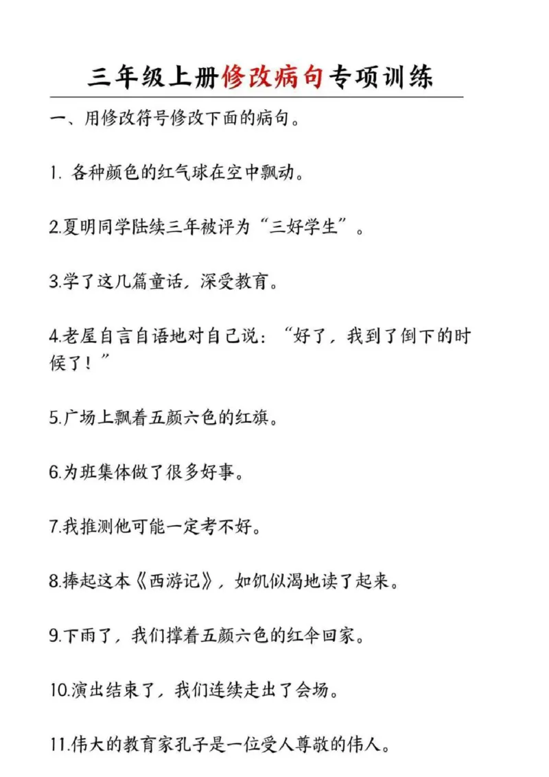 三年级修改病句专项练习_三年级上下册资料_三年级下册小红书同款资料_三下语文