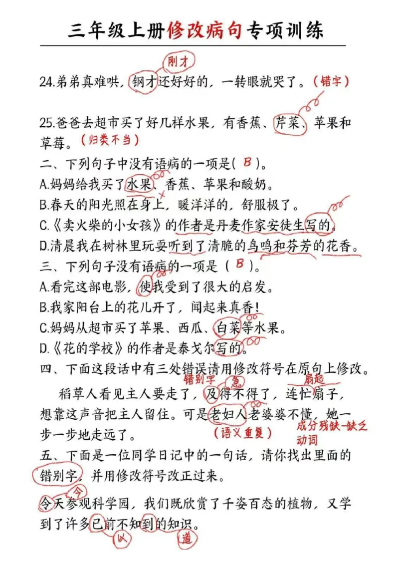 三年级修改病句专项练习_三年级上下册资料_三年级下册小红书同款资料_三下语文