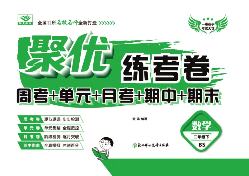《聚优练考卷》数学2年级下册（BS）_二年级上下册资料_小学二年级学习资料-25年更新版_2-04、小学二年级数学下册_2-4-2、练习题、作业、试题、试卷_北师大版_电子册类