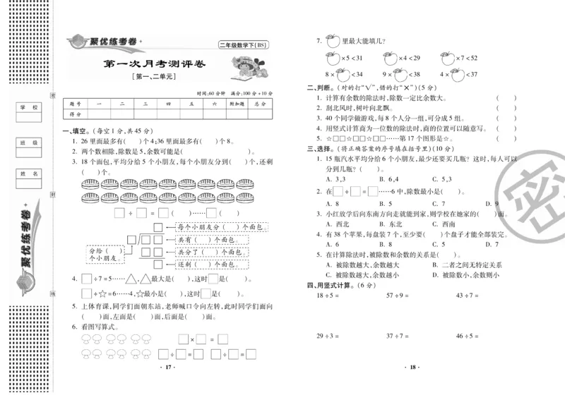 《聚优练考卷》数学2年级下册（BS）_二年级上下册资料_小学二年级学习资料-25年更新版_2-04、小学二年级数学下册_2-4-2、练习题、作业、试题、试卷_北师大版_电子册类