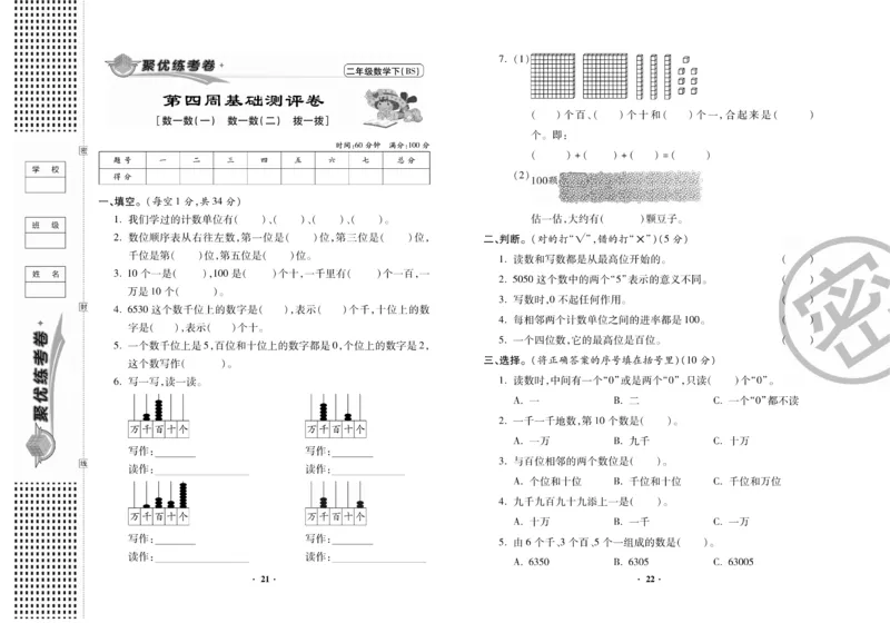 《聚优练考卷》数学2年级下册（BS）_二年级上下册资料_小学二年级学习资料-25年更新版_2-04、小学二年级数学下册_2-4-2、练习题、作业、试题、试卷_北师大版_电子册类