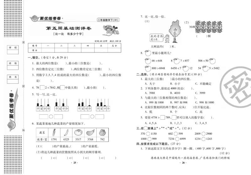 《聚优练考卷》数学2年级下册（BS）_二年级上下册资料_小学二年级学习资料-25年更新版_2-04、小学二年级数学下册_2-4-2、练习题、作业、试题、试卷_北师大版_电子册类