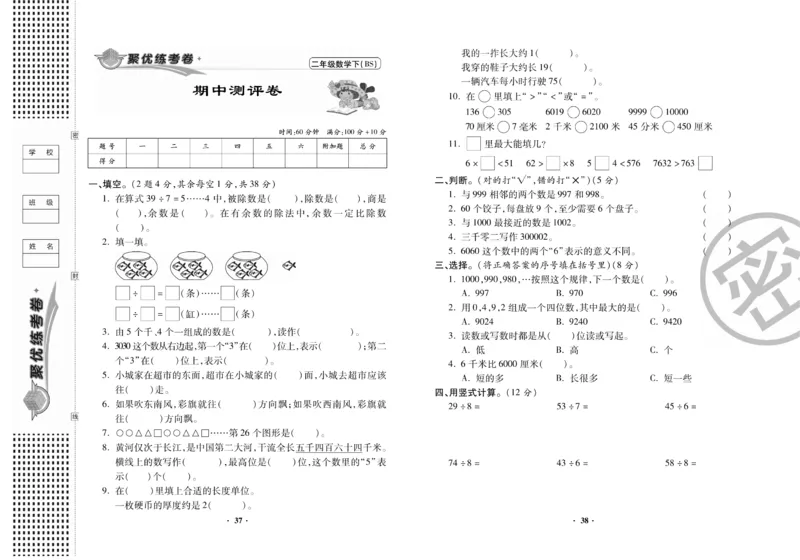 《聚优练考卷》数学2年级下册（BS）_二年级上下册资料_小学二年级学习资料-25年更新版_2-04、小学二年级数学下册_2-4-2、练习题、作业、试题、试卷_北师大版_电子册类