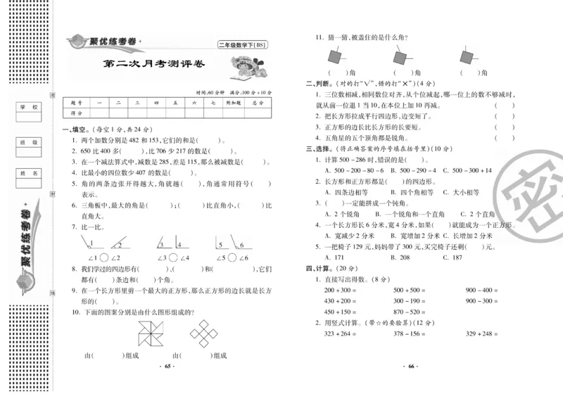 《聚优练考卷》数学2年级下册（BS）_二年级上下册资料_小学二年级学习资料-25年更新版_2-04、小学二年级数学下册_2-4-2、练习题、作业、试题、试卷_北师大版_电子册类