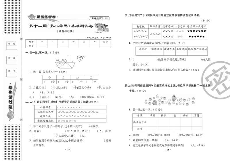 《聚优练考卷》数学2年级下册（BS）_二年级上下册资料_小学二年级学习资料-25年更新版_2-04、小学二年级数学下册_2-4-2、练习题、作业、试题、试卷_北师大版_电子册类