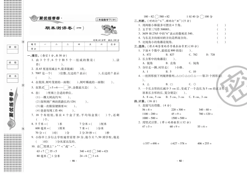 《聚优练考卷》数学2年级下册（BS）_二年级上下册资料_小学二年级学习资料-25年更新版_2-04、小学二年级数学下册_2-4-2、练习题、作业、试题、试卷_北师大版_电子册类