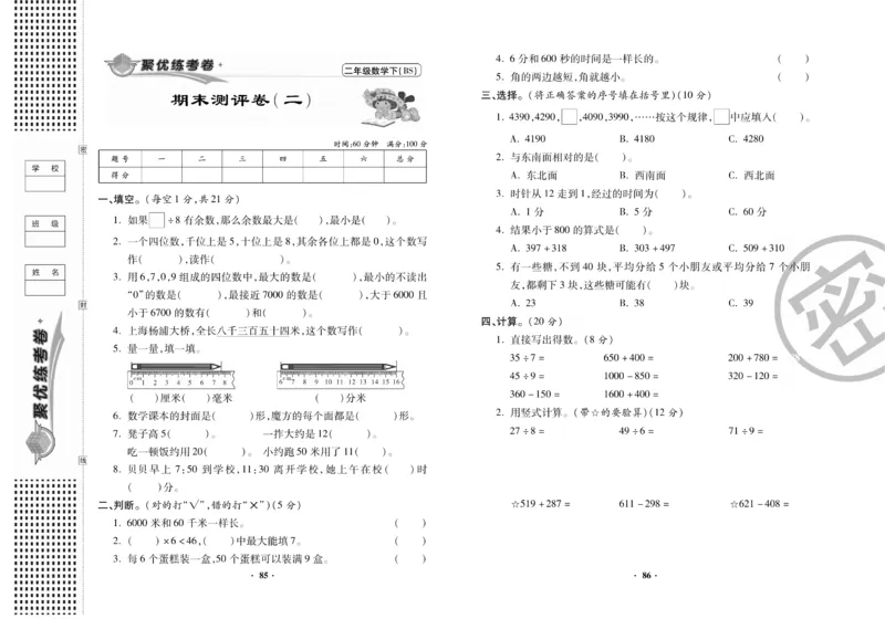 《聚优练考卷》数学2年级下册（BS）_二年级上下册资料_小学二年级学习资料-25年更新版_2-04、小学二年级数学下册_2-4-2、练习题、作业、试题、试卷_北师大版_电子册类