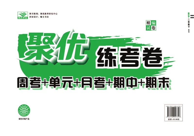 《聚优练考卷》数学2年级下册（BS）_二年级上下册资料_小学二年级学习资料-25年更新版_2-04、小学二年级数学下册_2-4-2、练习题、作业、试题、试卷_北师大版_电子册类