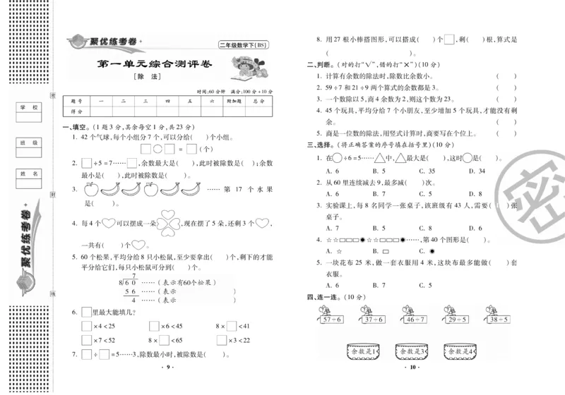 《聚优练考卷》数学2年级下册（BS）_二年级上下册资料_小学二年级学习资料-25年更新版_2-04、小学二年级数学下册_2-4-2、练习题、作业、试题、试卷_北师大版_电子册类