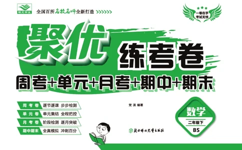 《聚优练考卷》数学2年级下册（BS）_二年级上下册资料_小学二年级学习资料-25年更新版_2-04、小学二年级数学下册_2-4-2、练习题、作业、试题、试卷_北师大版_电子册类