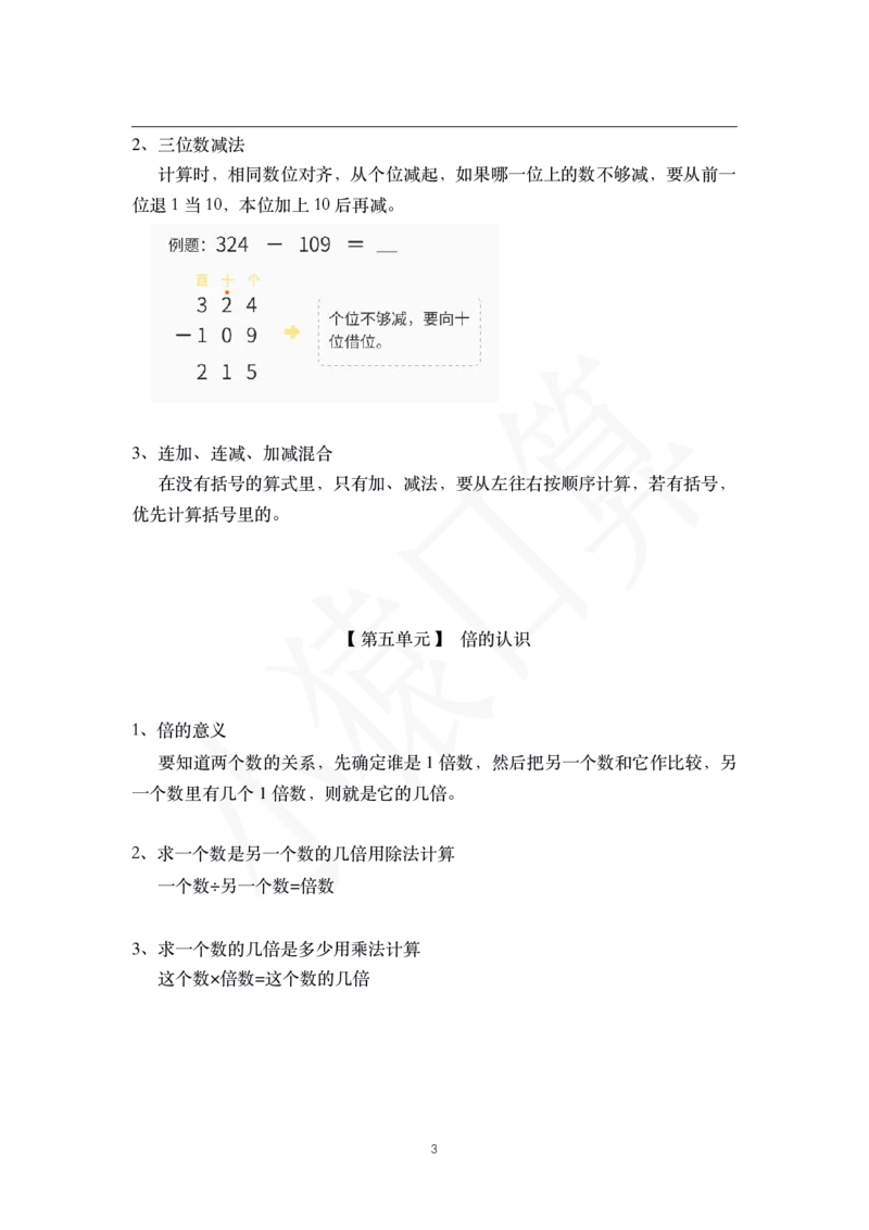 三年级数学核心知识点总结（上册）_三年级上下册资料_小学三年级学习资料-25年更新版_3-03、小学三年级数学上册_3-3-1、复习、知识点、归纳汇总_通用