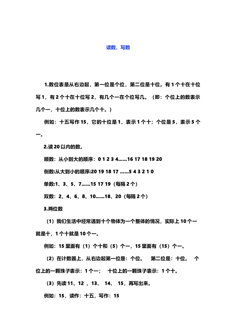 一（上）青岛版数学重点知识点_一年级上下册资料_小学一年级学习资料-25年更新版_1-03、小学一年级数学上册_青岛63制_01、知识汇总