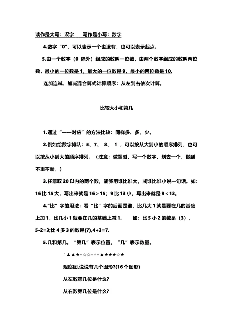 一（上）青岛版数学重点知识点_一年级上下册资料_小学一年级学习资料-25年更新版_1-03、小学一年级数学上册_青岛63制_01、知识汇总