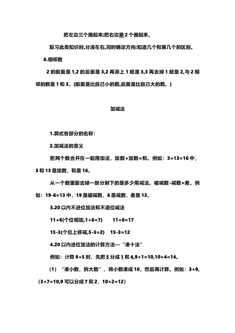一（上）青岛版数学重点知识点_一年级上下册资料_小学一年级学习资料-25年更新版_1-03、小学一年级数学上册_青岛63制_01、知识汇总