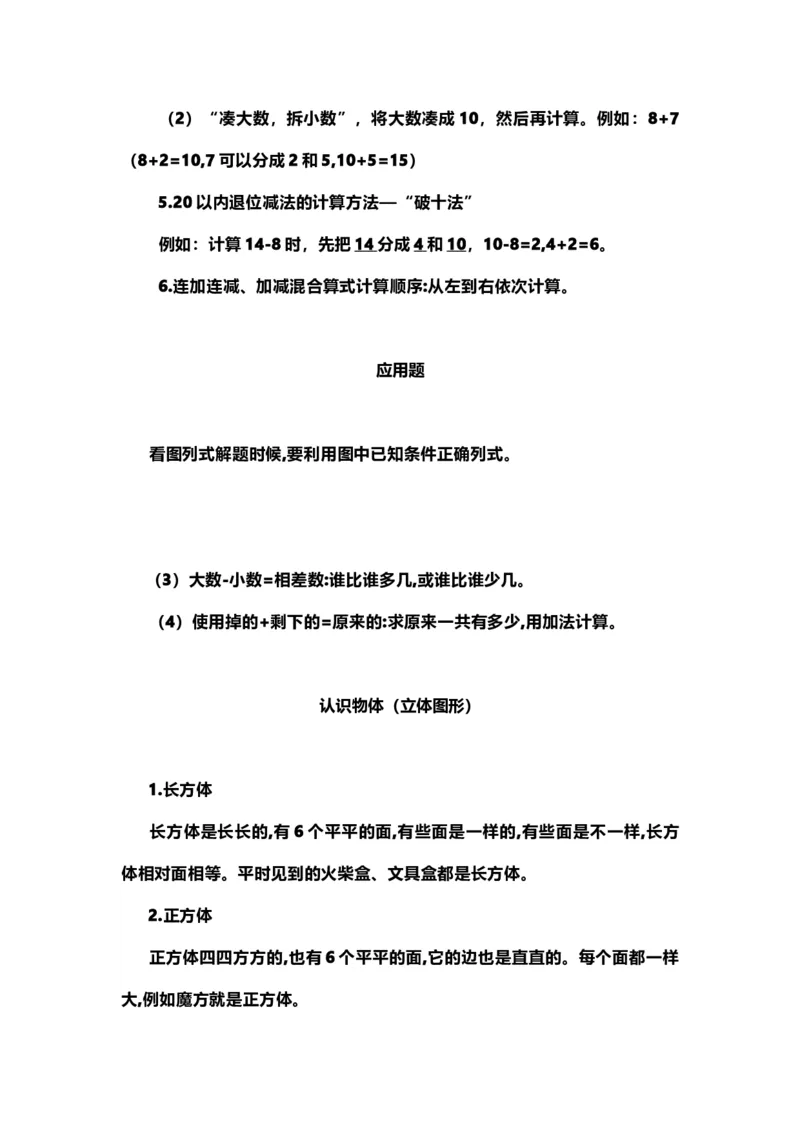 一（上）青岛版数学重点知识点_一年级上下册资料_小学一年级学习资料-25年更新版_1-03、小学一年级数学上册_青岛63制_01、知识汇总