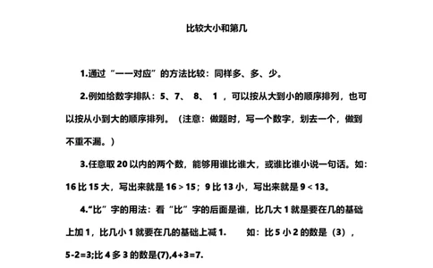 一（上）青岛版数学重点知识点_一年级上下册资料_小学一年级学习资料-25年更新版_1-03、小学一年级数学上册_青岛63制_01、知识汇总