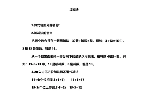 一（上）青岛版数学重点知识点_一年级上下册资料_小学一年级学习资料-25年更新版_1-03、小学一年级数学上册_青岛63制_01、知识汇总