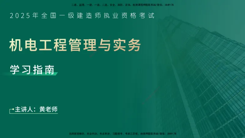 2025一建入门导学-机电实务在线版_2026年一级建造师_2026年一建机电_2025年一建机电SVIP_02-基础精讲✿高端面授✿深度强化_25-机电《教材精讲班》黄老师YL_00.入门导学课