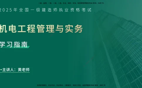 2025一建入门导学-机电实务在线版_2026年一级建造师_2026年一建机电_2025年一建机电SVIP_02-基础精讲✿高端面授✿深度强化_25-机电《教材精讲班》黄老师YL_00.入门导学课