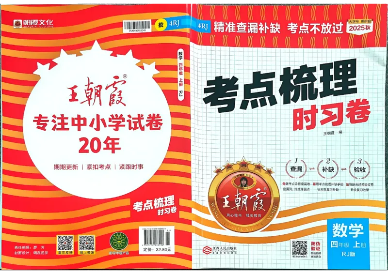 25秋四上数学RJ《王朝霞考点梳理时习卷》_25秋小学语数英习题试卷_数学_人教版_25秋1-6年级上册数学《王朝霞考点梳理时习卷》_四年数学上册《王朝霞考点梳理时习卷》人教25秋