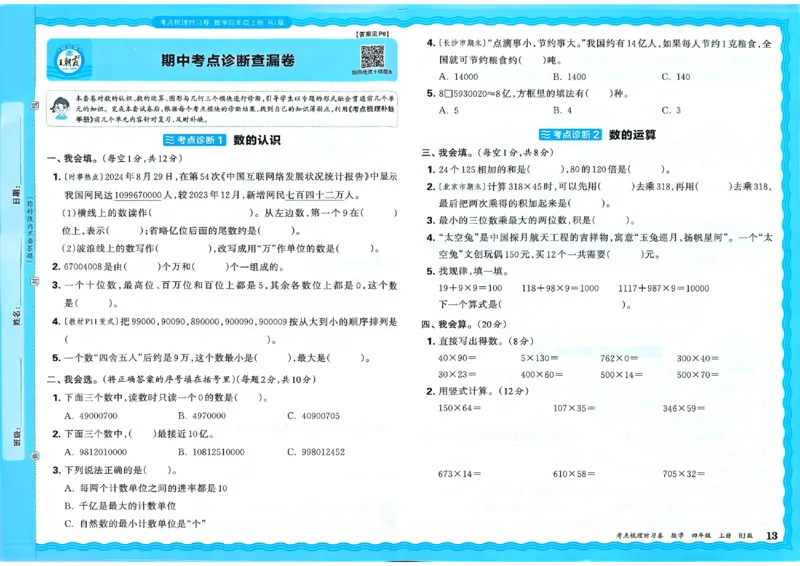 25秋四上数学RJ《王朝霞考点梳理时习卷》_25秋小学语数英习题试卷_数学_人教版_25秋1-6年级上册数学《王朝霞考点梳理时习卷》_四年数学上册《王朝霞考点梳理时习卷》人教25秋