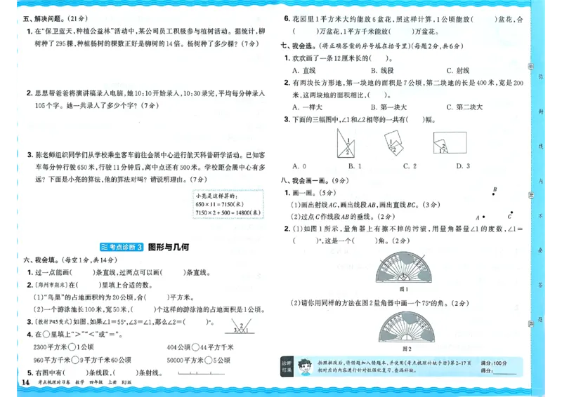 25秋四上数学RJ《王朝霞考点梳理时习卷》_25秋小学语数英习题试卷_数学_人教版_25秋1-6年级上册数学《王朝霞考点梳理时习卷》_四年数学上册《王朝霞考点梳理时习卷》人教25秋