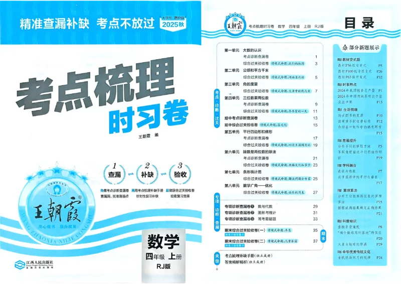 25秋四上数学RJ《王朝霞考点梳理时习卷》_25秋小学语数英习题试卷_数学_人教版_25秋1-6年级上册数学《王朝霞考点梳理时习卷》_四年数学上册《王朝霞考点梳理时习卷》人教25秋