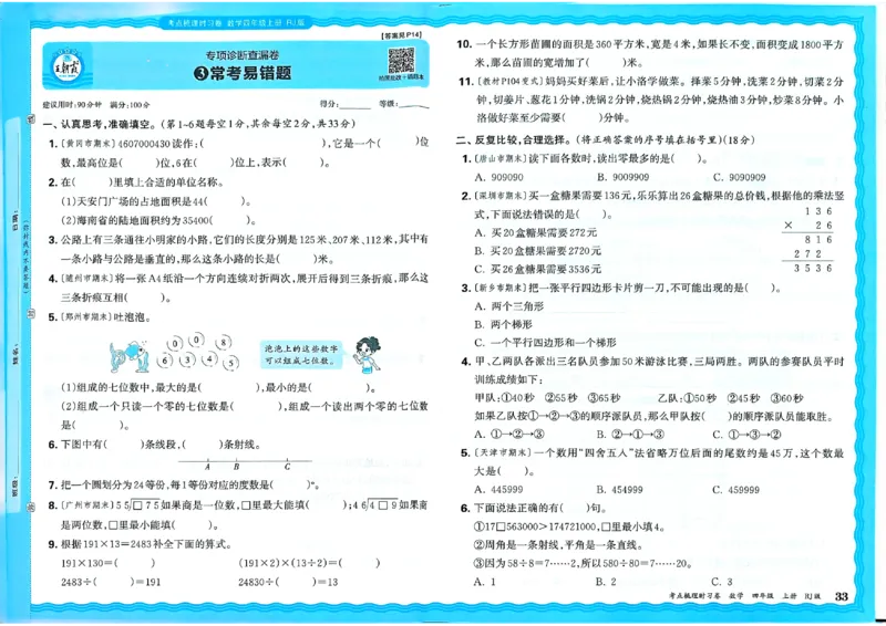 25秋四上数学RJ《王朝霞考点梳理时习卷》_25秋小学语数英习题试卷_数学_人教版_25秋1-6年级上册数学《王朝霞考点梳理时习卷》_四年数学上册《王朝霞考点梳理时习卷》人教25秋