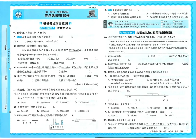 25秋四上数学RJ《王朝霞考点梳理时习卷》_25秋小学语数英习题试卷_数学_人教版_25秋1-6年级上册数学《王朝霞考点梳理时习卷》_四年数学上册《王朝霞考点梳理时习卷》人教25秋