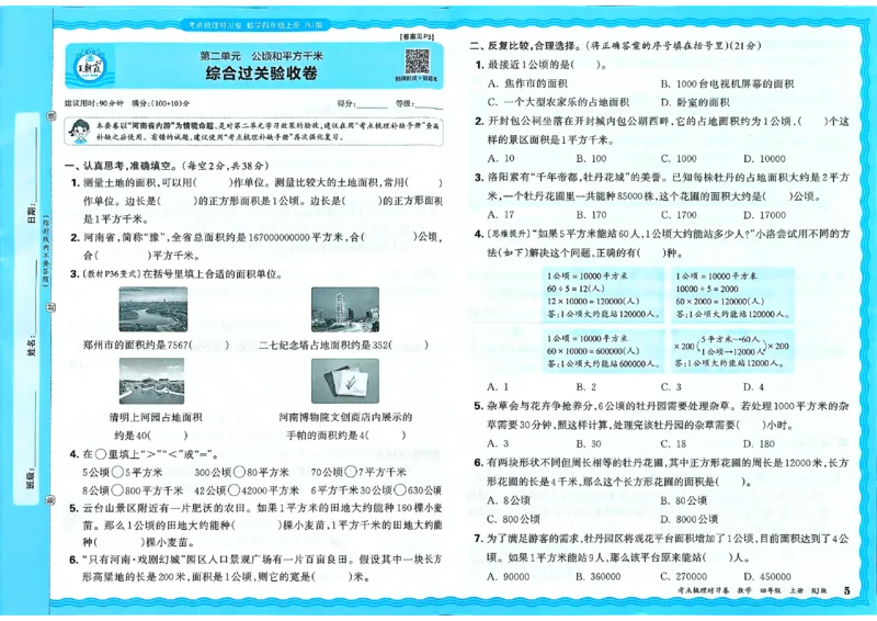 25秋四上数学RJ《王朝霞考点梳理时习卷》_25秋小学语数英习题试卷_数学_人教版_25秋1-6年级上册数学《王朝霞考点梳理时习卷》_四年数学上册《王朝霞考点梳理时习卷》人教25秋