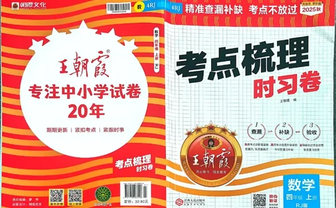 25秋四上数学RJ《王朝霞考点梳理时习卷》_25秋小学语数英习题试卷_数学_人教版_25秋1-6年级上册数学《王朝霞考点梳理时习卷》_四年数学上册《王朝霞考点梳理时习卷》人教25秋