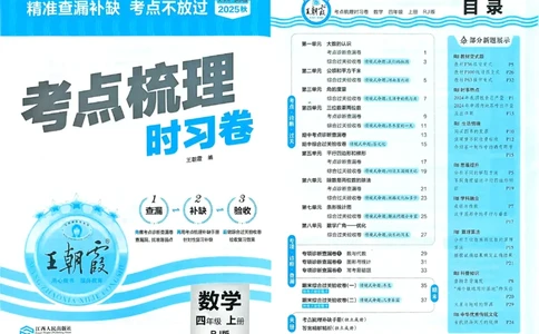 25秋四上数学RJ《王朝霞考点梳理时习卷》_25秋小学语数英习题试卷_数学_人教版_25秋1-6年级上册数学《王朝霞考点梳理时习卷》_四年数学上册《王朝霞考点梳理时习卷》人教25秋