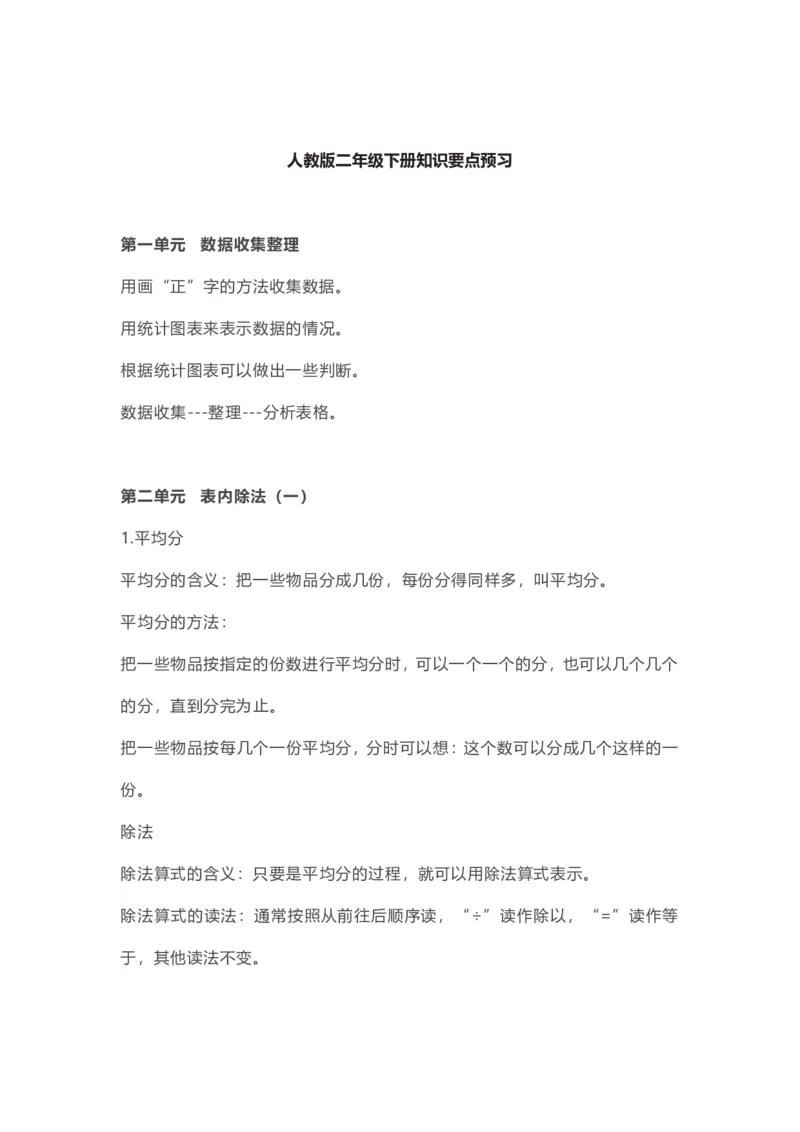 二年级下册数学人教版知识要点汇总_二年级上下册资料_二年级语数英上下册学习资料_3-7-4、小学二年级数学下册_人教版_1、知识点总结